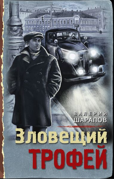 Обложка книги «Зловещий трофей»