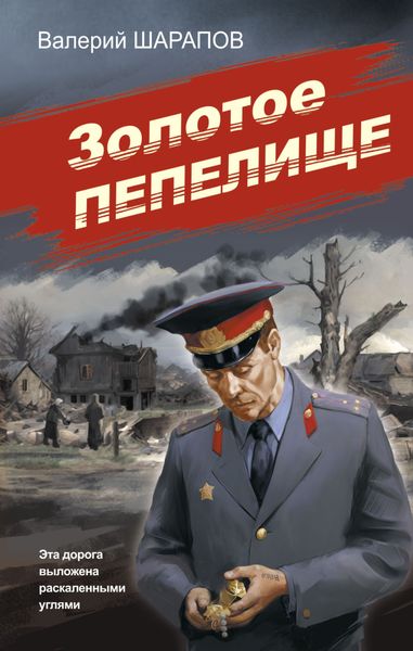 Обложка книги  «Золотое пепелище»
