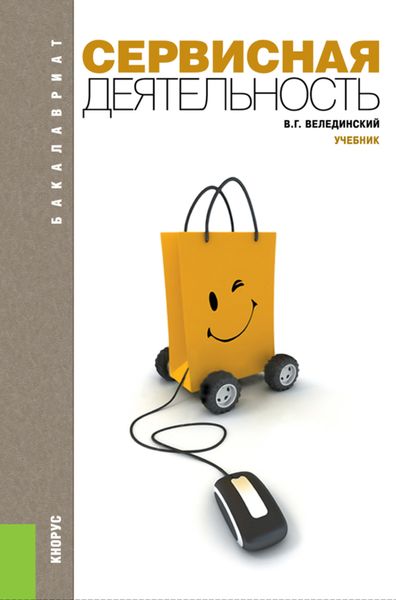 Обложка книги  «Сервисная деятельность. (Аспирантура, Бакалавриат, Магистратура). Учебник.»