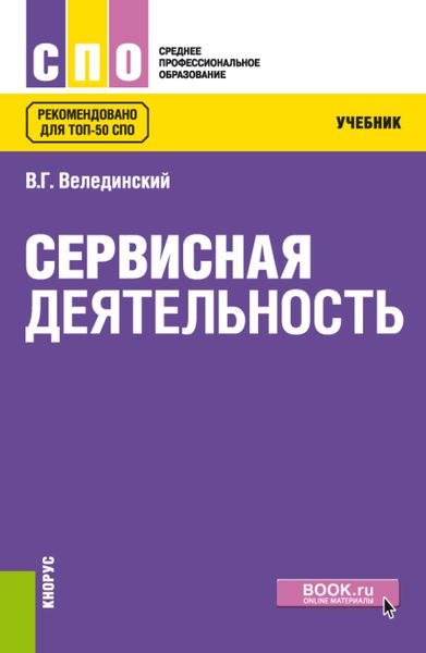 Обложка книги  «Сервисная деятельность. (СПО). Учебник.»