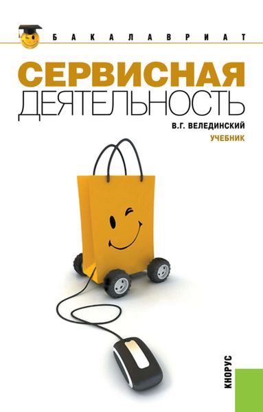 Обложка книги  «Сервисная деятельность»