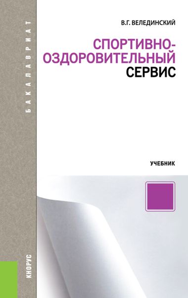 Обложка книги  «Спортивно-оздоровительный сервис. (Бакалавриат, Магистратура). Учебник.»