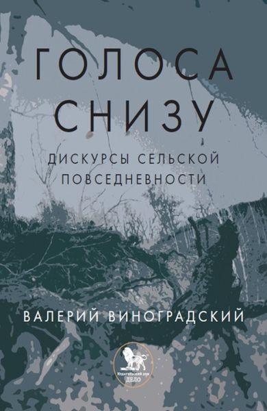 Обложка книги  ««Голоса снизу»: дискурсы сельской повседневности»