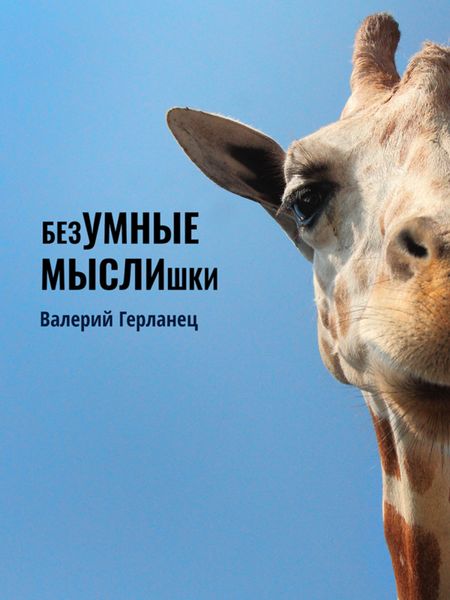Обложка книги  «безУМНЫЕ МЫСЛИшки»