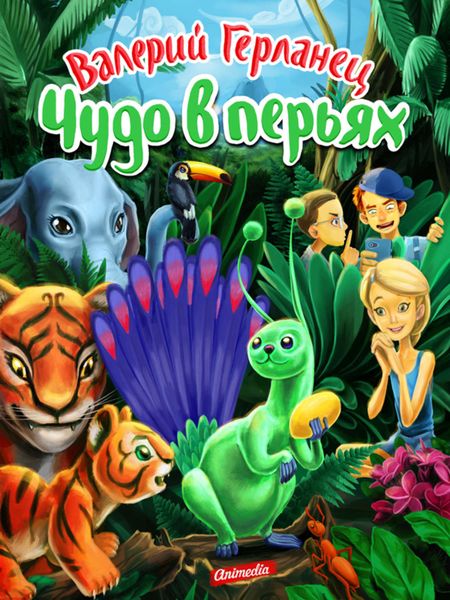 Обложка книги  «Чудо в перьях»