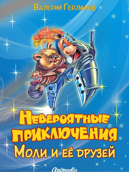 Обложка книги  «Невероятные приключения Моли и её друзей»