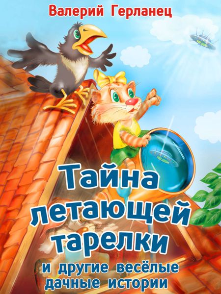 Обложка книги  «Тайна летающей тарелки и другие весёлые дачные истории»