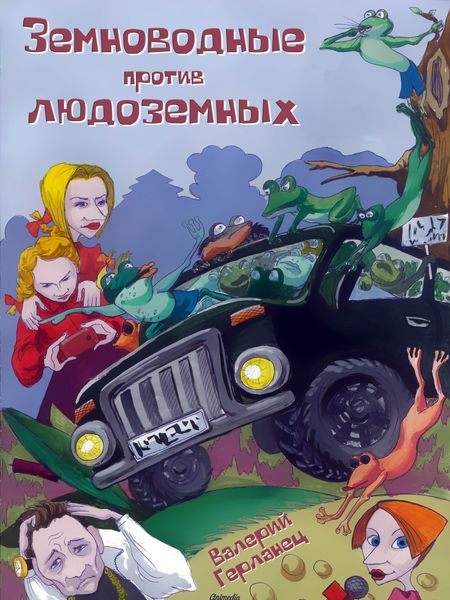 Обложка книги  «Земноводные против людоземных»