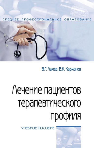 Обложка книги «Лечение пациентов терапевтического профиля»