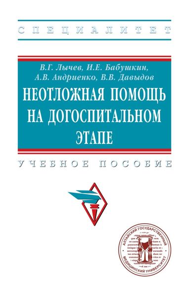 Обложка книги «Неотложная помощь на догоспитальном этапе»