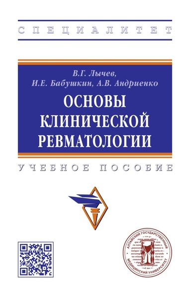 Обложка книги «Основы клинической ревматологии»