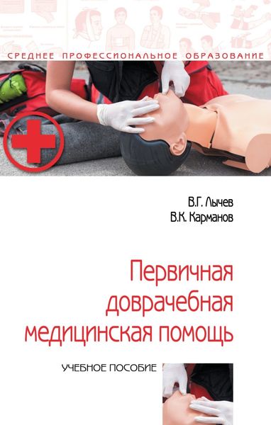 Обложка книги «Первичная доврачебная медицинская помощь»