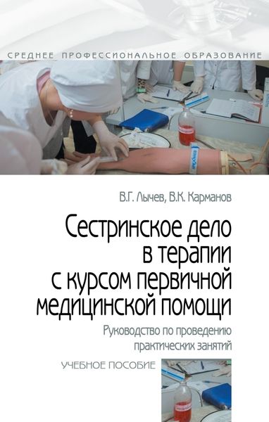 Обложка книги «Сестринское дело в терапии с курсом первичной медицинской помощи. Руководство по проведению практических занятий»