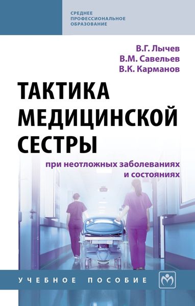 Обложка книги «Тактика медицинской сестры при неотложных заболеваниях и состояниях»
