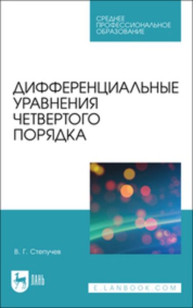 Обложка книги  «Дифференциальные уравнения четвертого порядка»