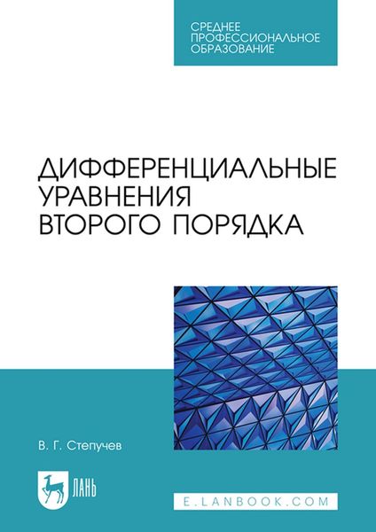 Обложка книги  «Дифференциальные уравнения второго порядка. Учебное пособие для СПО»