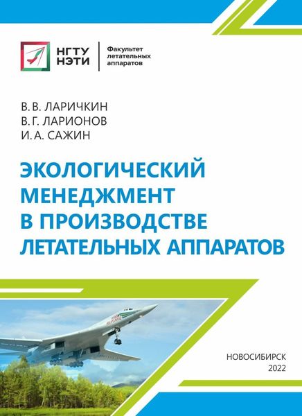 Обложка книги «Экологический менеджмент в производстве летательных аппаратов»