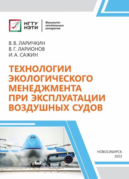 Обложка книги «Технологии экологического менеджмента при эксплуатации воздушных судов»
