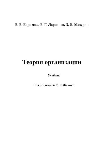 Обложка книги «Теория организации»