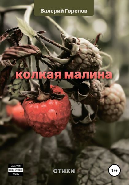 Обложка книги  «Колкая малина»