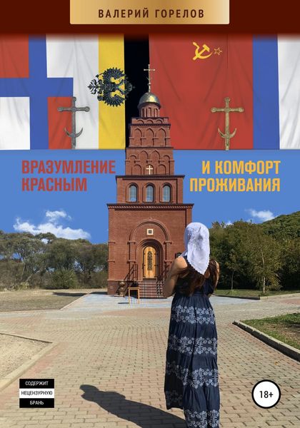 Обложка книги  «Вразумление красным и комфорт проживания»