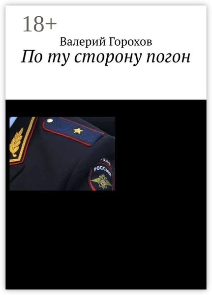 Обложка книги «По ту сторону погон»