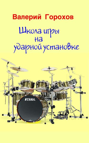 Обложка книги «Школа игры на ударной установке»