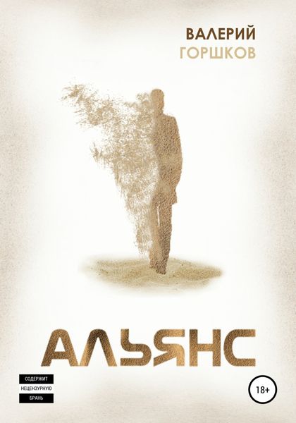 Обложка книги «Альянс»