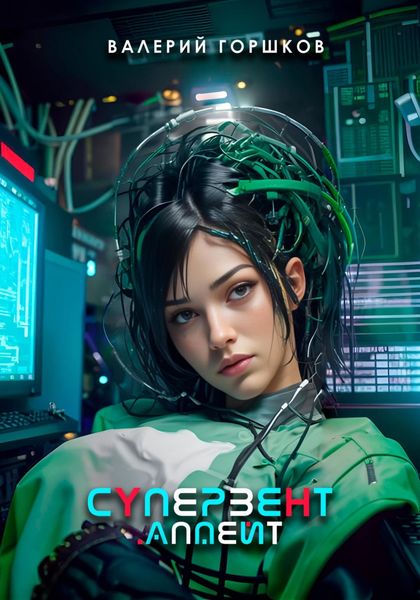 Обложка книги «Супервент. Апдейт»