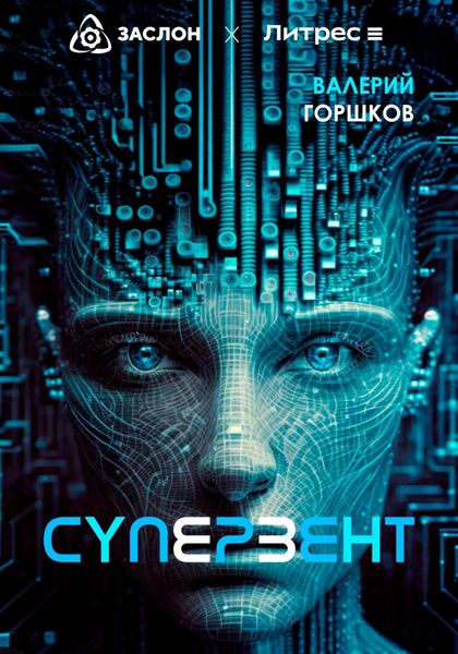 Обложка книги «Супервент»