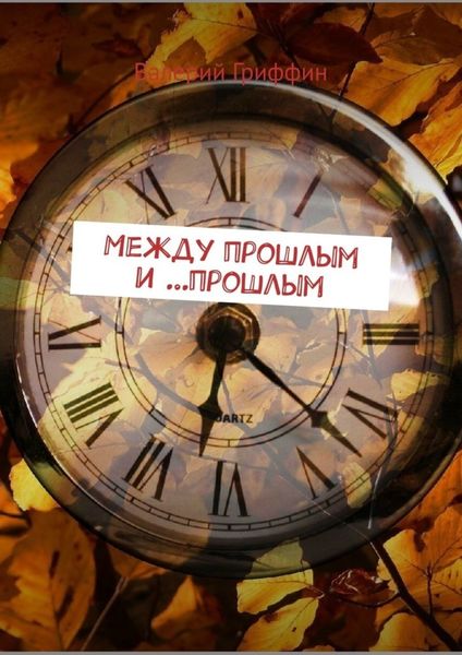 Обложка книги «Между прошлым и …прошлым»