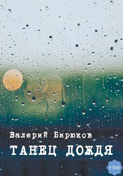 Обложка книги  «Танец дождя»