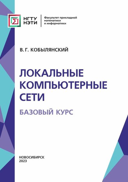 Обложка книги  «Локальные компьютерные сети. Базовый курс»