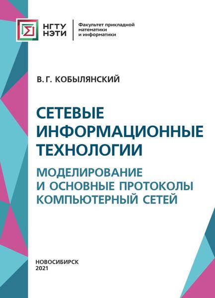 Обложка книги  «Сетевые информационные технологии. Моделирование и основные протоколы компьютерных сетей»