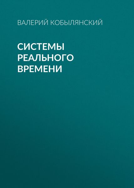 Обложка книги  «Системы реального времени»
