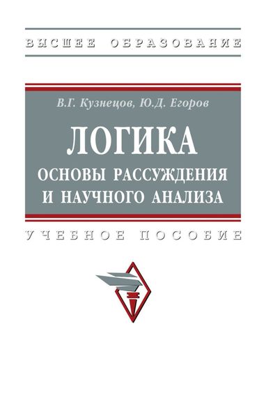 Обложка книги  «Логика: основы рассуждения и научного анализа»