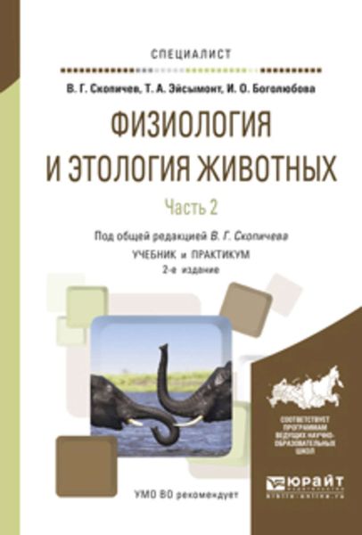 Обложка книги  «Физиология и этология животных в 3 ч. Часть 2. Кровообращение, дыхание, выделительные процессы, размножение, лактация, обмен веществ 2-е изд., испр. и доп. Учебник и практикум для вузов»