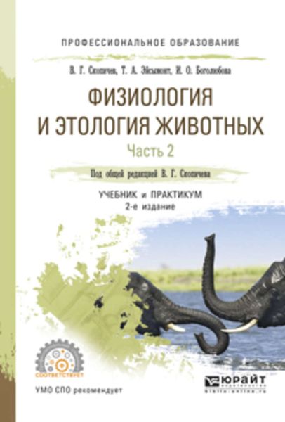 Обложка книги  «Физиология и этология животных в 3 ч. Часть 2. Кровообращение, дыхание, выделительные процессы, размножение, лактация, обмен веществ 2-е изд., испр. и доп. Учебник и практикум для СПО»