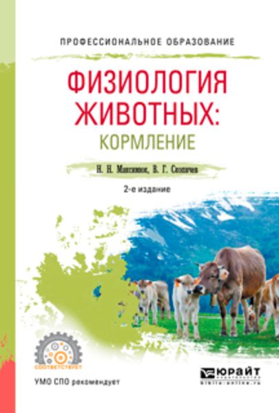 Обложка книги  «Физиология животных: кормление 2-е изд., испр. и доп. Учебное пособие для СПО»