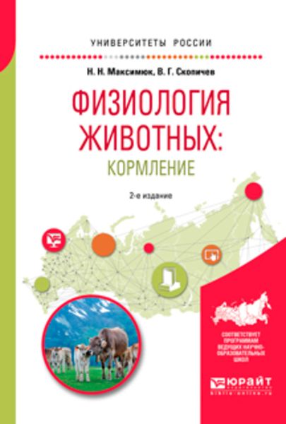 Обложка книги  «Физиология животных: кормление 2-е изд., испр. и доп. Учебное пособие для академического бакалавриата»