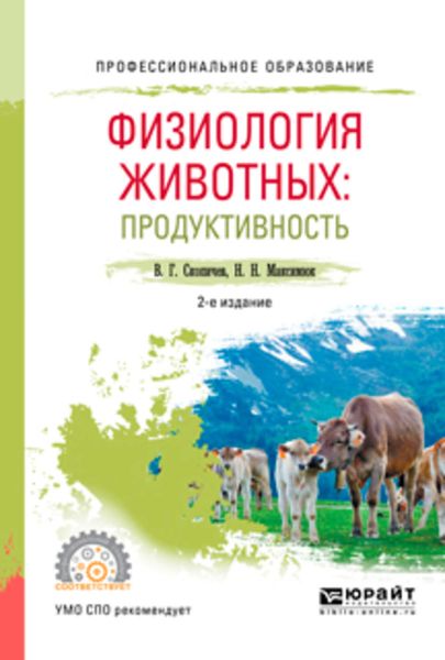 Обложка книги  «Физиология животных: продуктивность 2-е изд., испр. и доп. Учебное пособие для СПО»