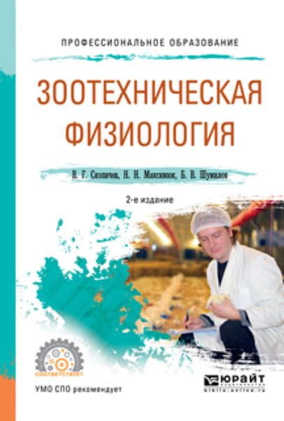 Обложка книги  «Зоотехническая физиология 2-е изд., испр. и доп. Учебное пособие для СПО»