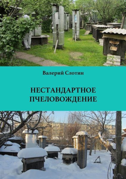 Обложка книги  «Нестандартное пчеловождение»