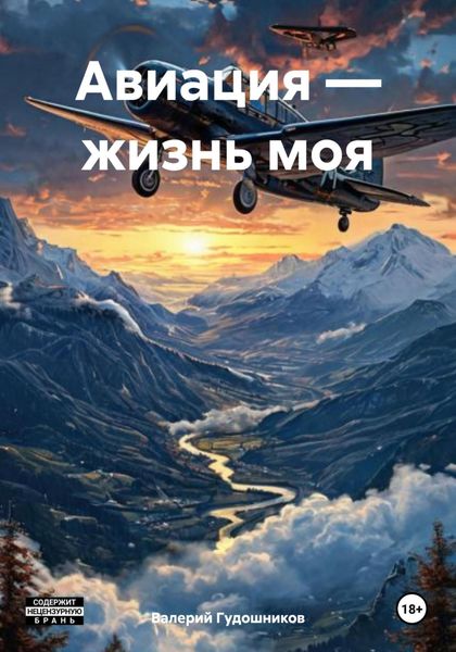 Обложка книги  «Авиация – жизнь моя»