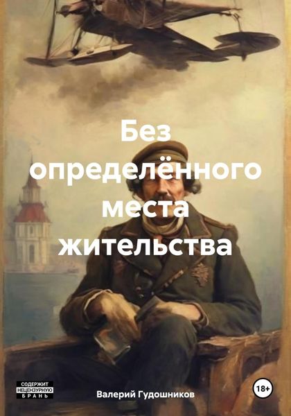 Обложка книги «Без определённого места жительства»