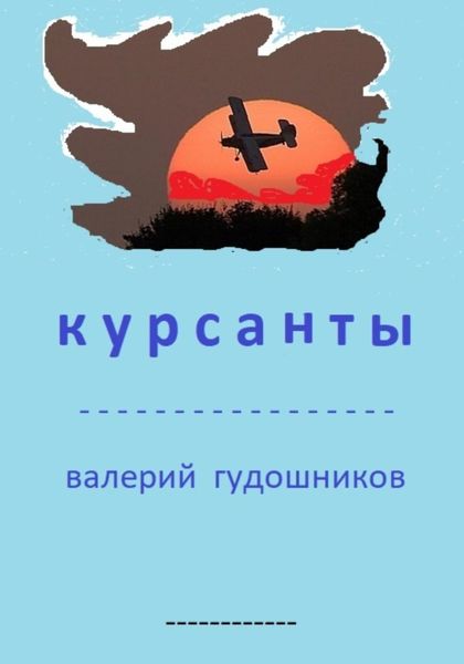 Обложка книги «Курсанты»