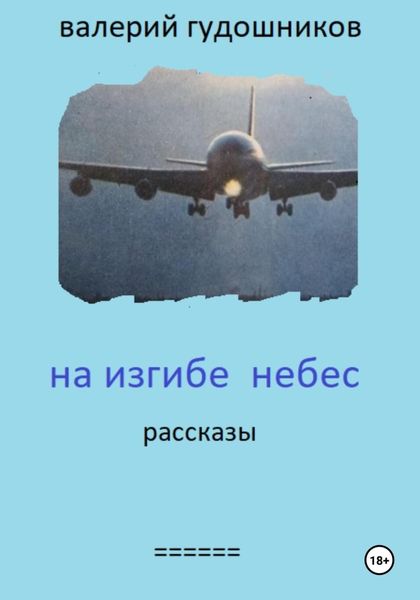 Обложка книги «На изгибе небес»
