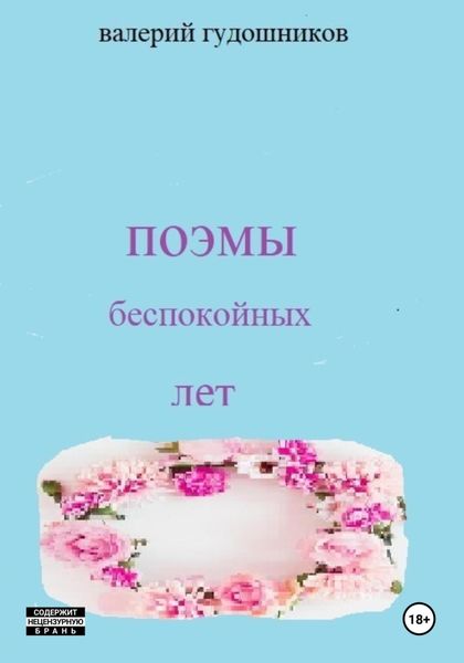 Обложка книги  «Поэмы беспокойных лет»