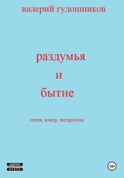 Обложка книги  «Раздумья и бытие»