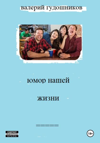 Обложка книги  «Юмор нашей жизни»